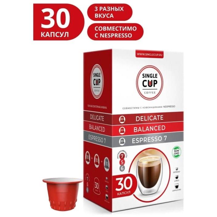 Набор кофе-капсул Single Cup для Nespresso Delicate, Balance, Espresso-7 30 шт.