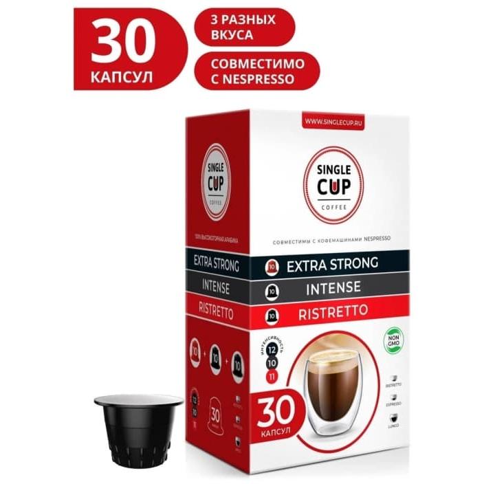 Набор кофе-капсул Single Cup для Nespresso: Extra Strong, Intense, Ristretto 30 шт.