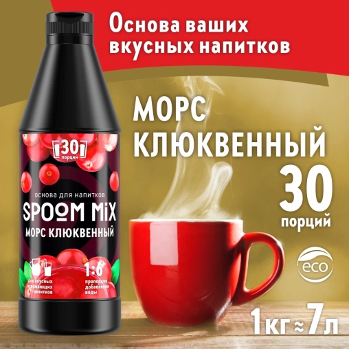 Основа Spoom MIX Морс клюквенный 1 кг