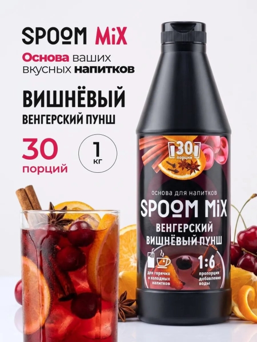 Основа Spoom MIX Венгерский вишневый пунш 1 кг
