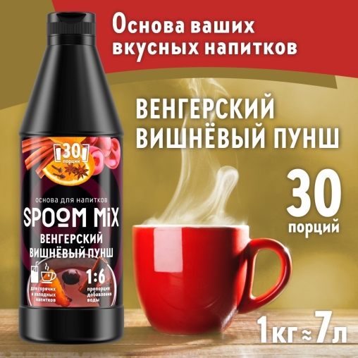 Основа Spoom MIX Венгерский вишневый пунш 1 кг