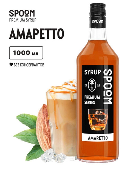 Сироп Spoom Amaretto Амаретто стекло 1000 мл