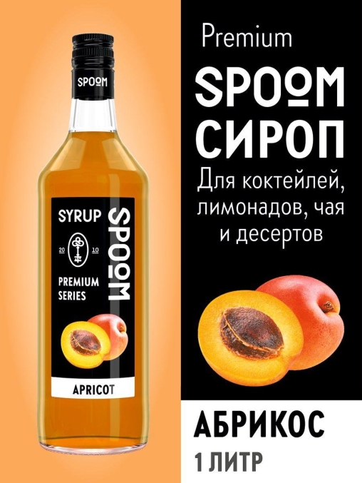 Сироп Spoom Apricot Абрикос стекло 1000 мл