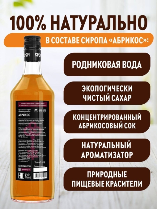 Сироп Spoom Apricot Абрикос стекло 1000 мл