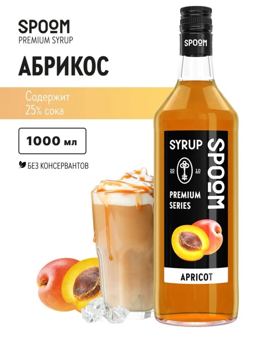 Сироп Spoom Apricot Абрикос стекло 1000 мл