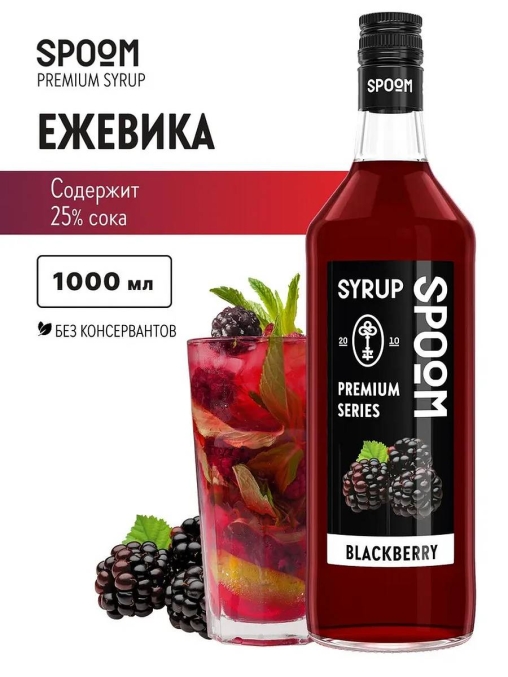 Сироп Spoom Blackberry Ежевика стекло 1000 мл