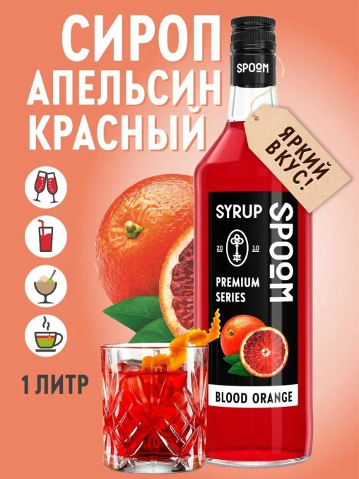 Сироп Spoom Blood Orange Красный Апельсин стекло 1000 мл