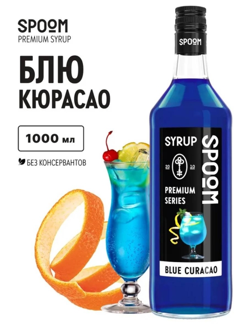 Сироп Spoom Blue Curacao Блю Кюрасао стекло 1000 мл