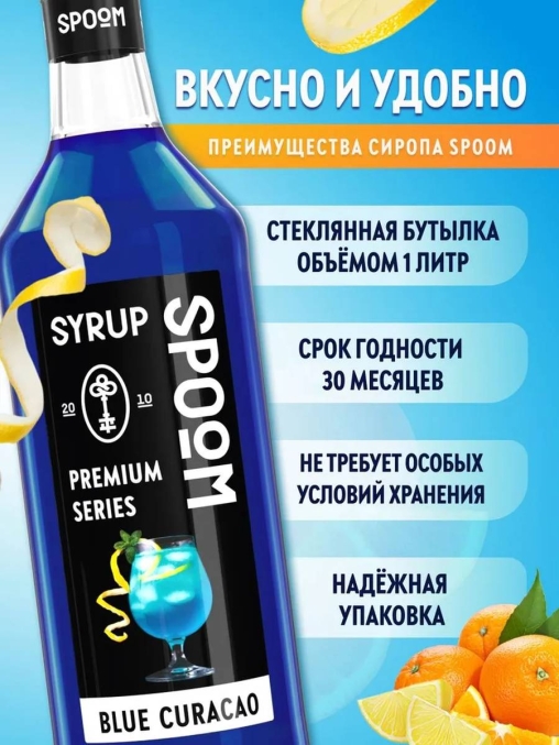 Сироп Spoom Blue Curacao Блю Кюрасао стекло 1000 мл