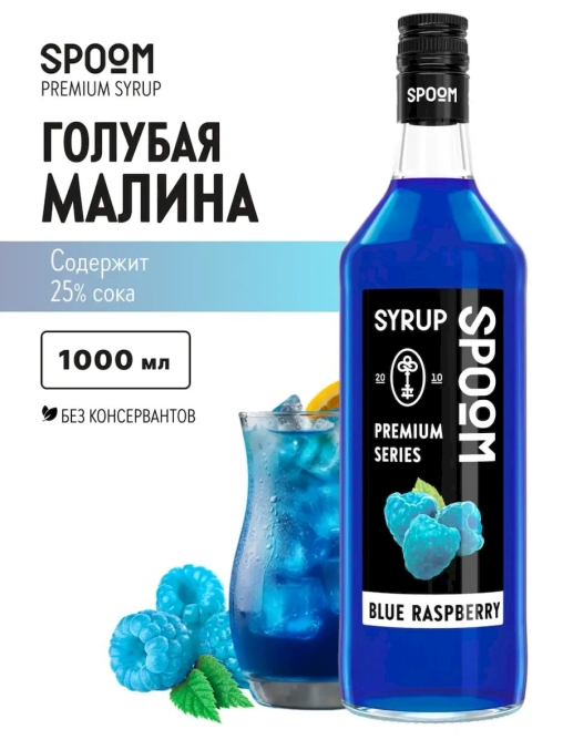 Сироп Spoom Blue raspberry Голубая малина стекло 1000 мл