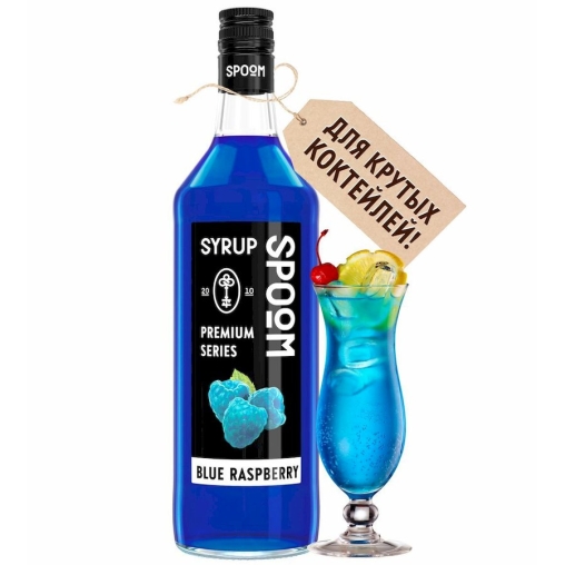 Сироп Spoom Blue raspberry Голубая малина стекло 1000 мл