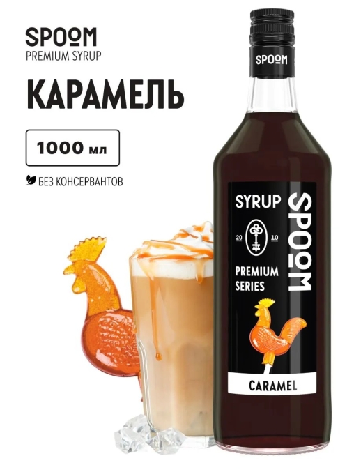 Сироп Spoom Caramel Карамель стекло 1000 мл