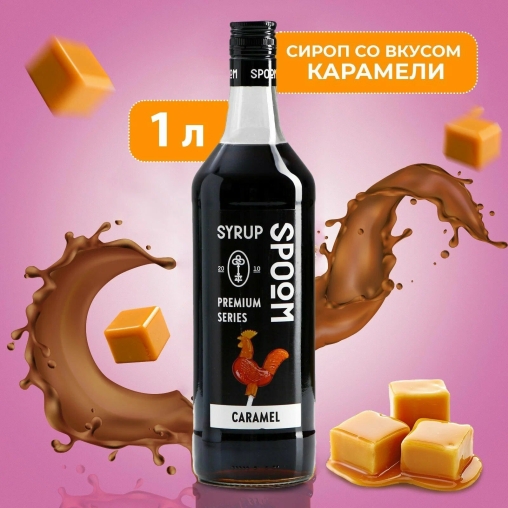 Сироп Spoom Caramel Карамель стекло 1000 мл