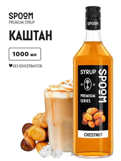 Сироп Spoom Chestnut Каштан стекло 1000 мл