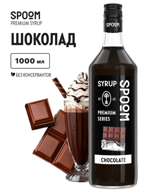 Сироп Spoom Chocolate Шоколад стекло 1000 мл