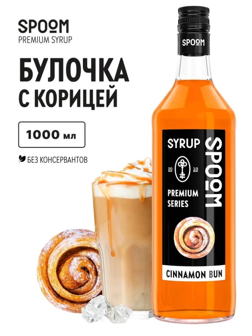 Сироп Spoom Cinnamon bun Булочка с корицей стекло 1000 мл