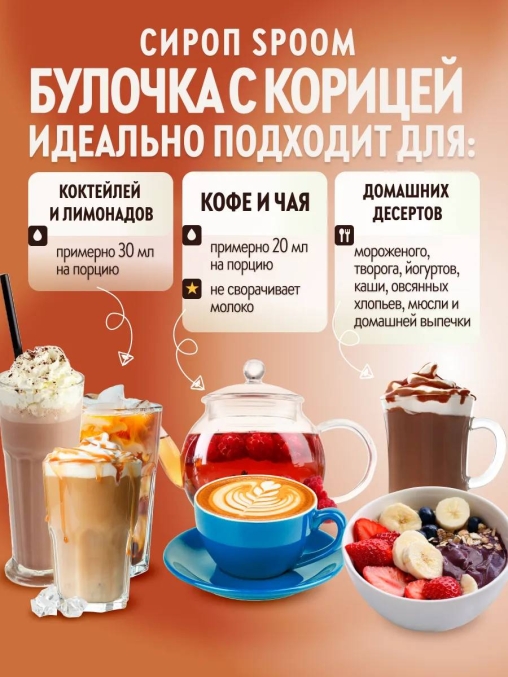 Сироп Spoom Cinnamon bun Булочка с корицей стекло 1000 мл