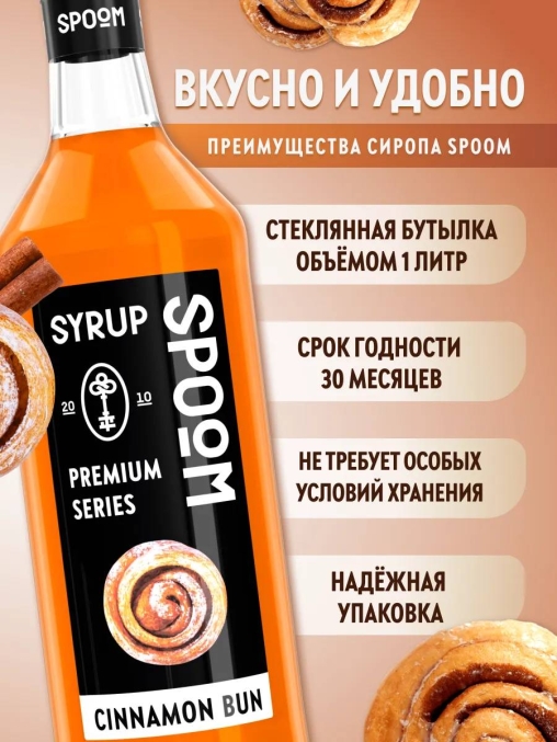 Сироп Spoom Cinnamon bun Булочка с корицей стекло 1000 мл