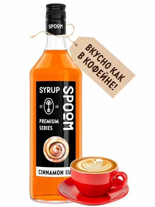 Сироп Spoom Cinnamon bun Булочка с корицей стекло 1000 мл