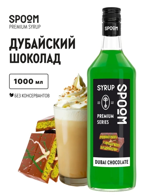Сироп Spoom Dubai Chocolate Дубайский шоколад стекло 1000 мл
