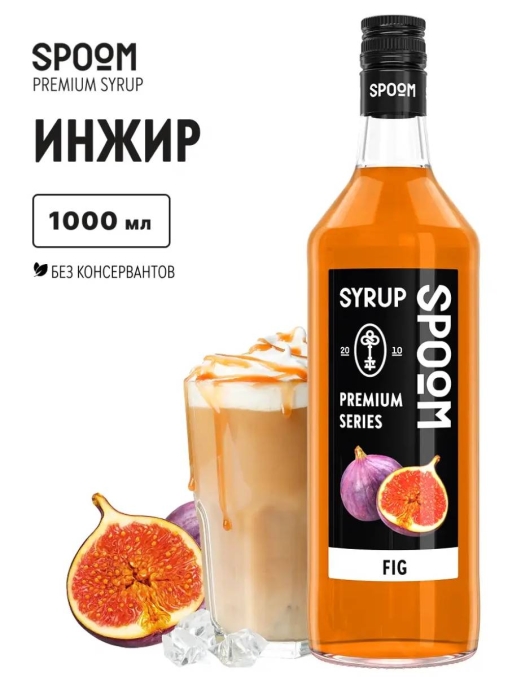 Сироп Spoom FIG Инжир стекло 1000 мл