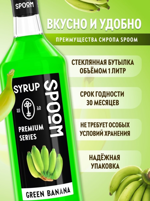 Сироп Spoom Green Banana Банан зелёный стекло 1000 мл