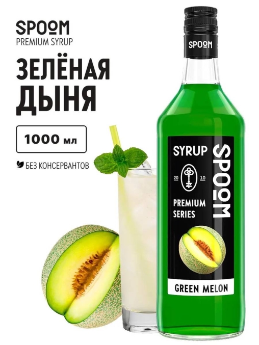 Сироп Spoom Green MELON Зелёная дыня стекло 1000 мл
