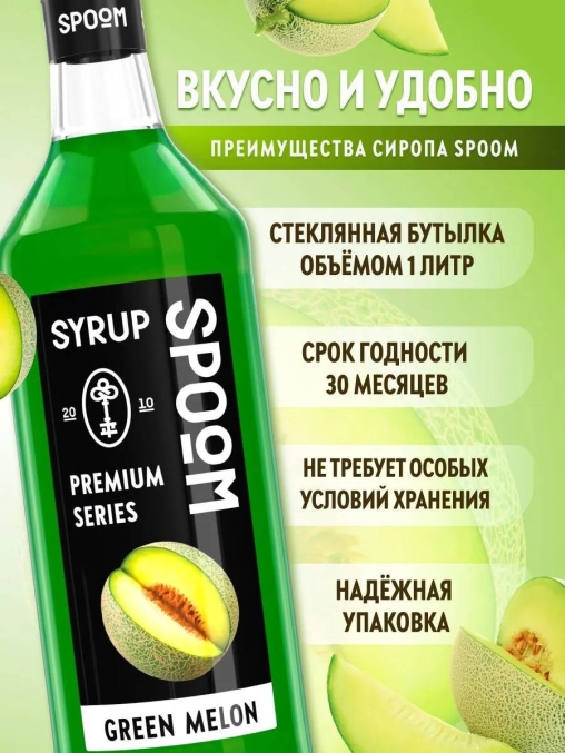 Сироп Spoom Green MELON Зелёная дыня стекло 1000 мл