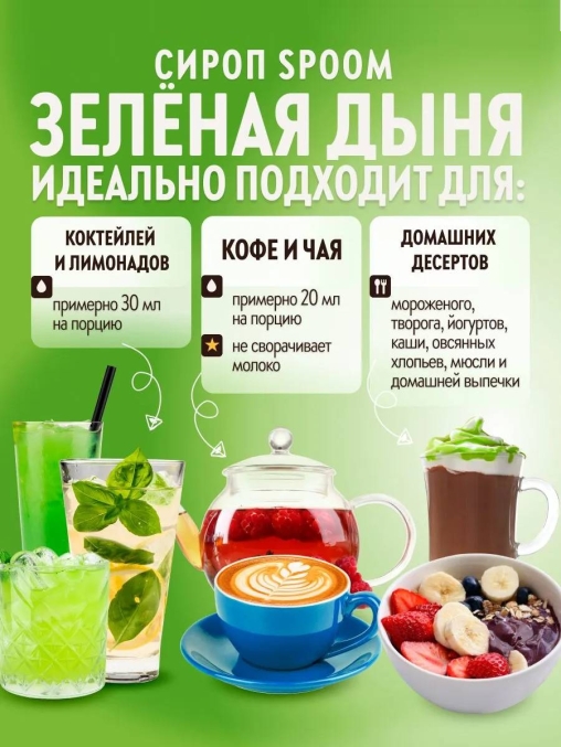 Сироп Spoom Green MELON Зелёная дыня стекло 1000 мл