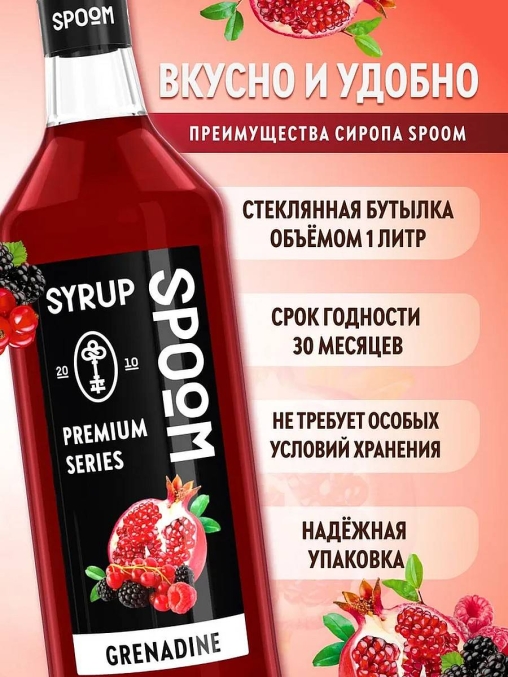 Сироп Spoom Grenadine Гренадин стекло 1000 мл