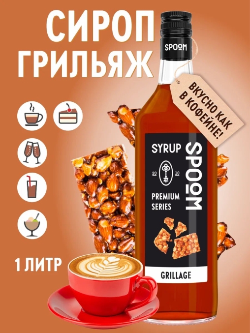 Сироп Spoom Grillage Грильяж стекло 1000 мл