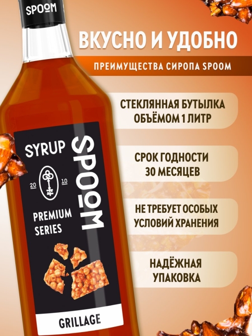 Сироп Spoom Grillage Грильяж стекло 1000 мл