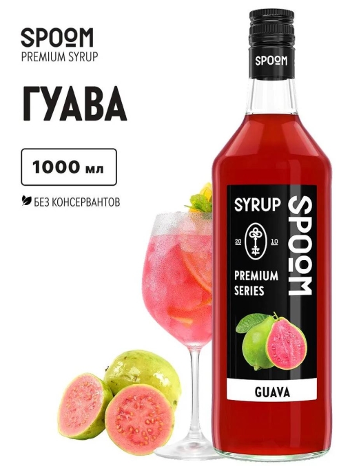 Сироп Spoom Guava Гуава стекло 1000 мл