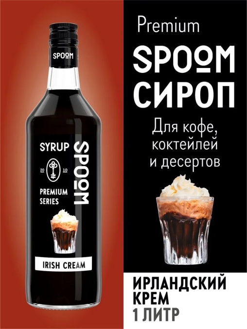 Сироп Spoom Irish cream Ирландский крем стекло 1000 мл
