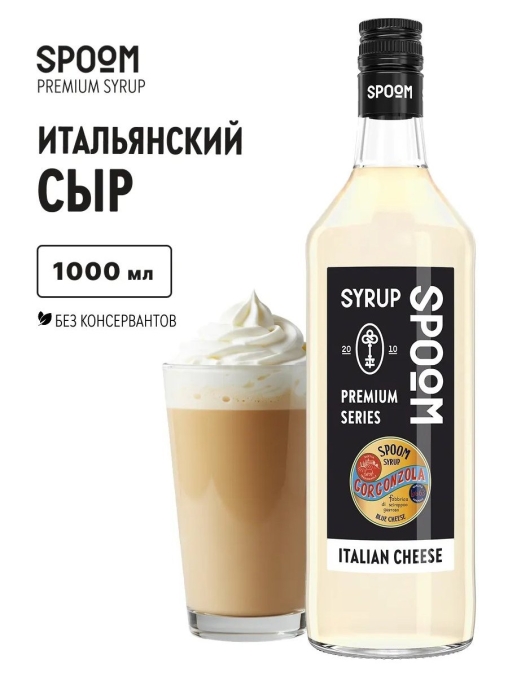 Сироп Spoom Italian Cheese Итальянский сыр стекло 1000 мл