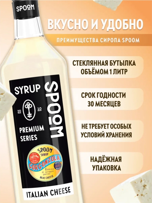 Сироп Spoom Italian Cheese Итальянский сыр стекло 1000 мл