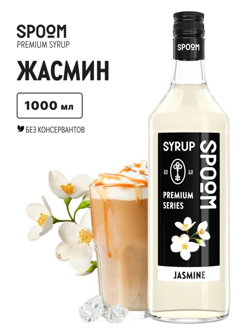 Сироп Spoom Jasmin Жасмин стекло 1000 мл