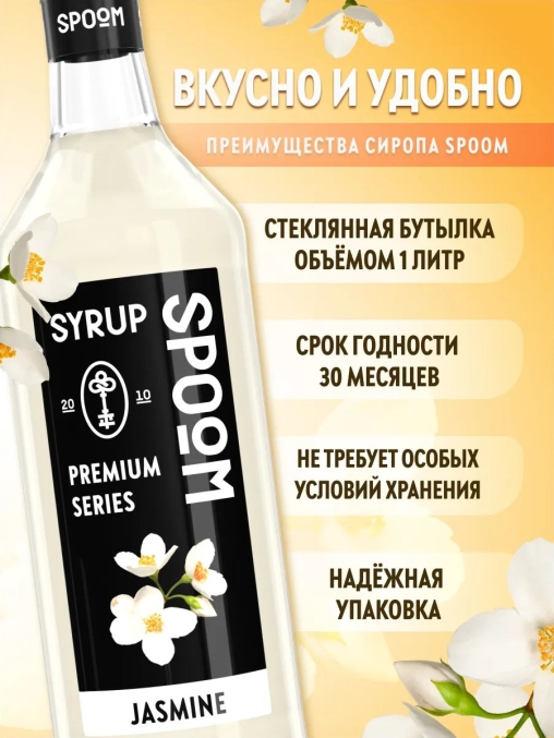 Сироп Spoom Jasmin Жасмин стекло 1000 мл