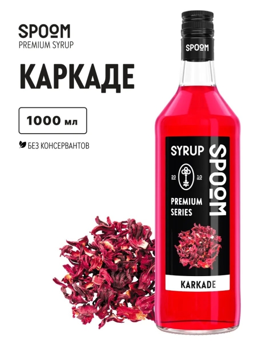 Сироп Spoom Karkade Каркаде стекло 1000 мл
