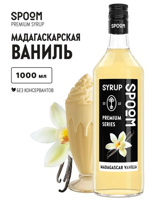 Сироп Spoom Madagascar Vanilla Мадагаскарская Ваниль стекло 1000 мл