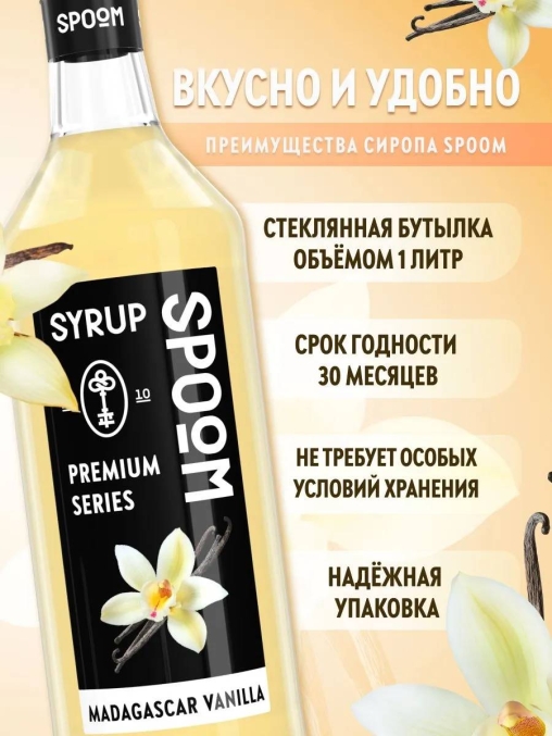 Сироп Spoom Madagascar Vanilla Мадагаскарская Ваниль стекло 1000 мл