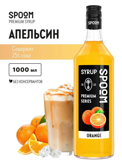 Сироп Spoom Orange Апельсин стекло 1000 мл