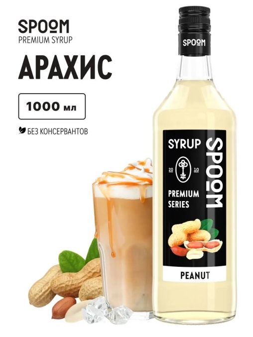 Сироп Spoom Peanut Арахис стекло 1000 мл