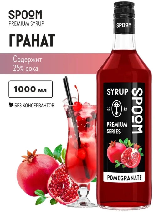 Сироп Spoom Pomegranate Гранат стекло 1000 мл