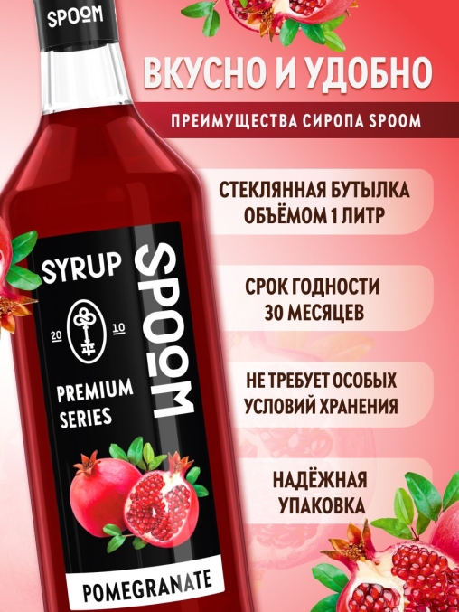 Сироп Spoom Pomegranate Гранат стекло 1000 мл