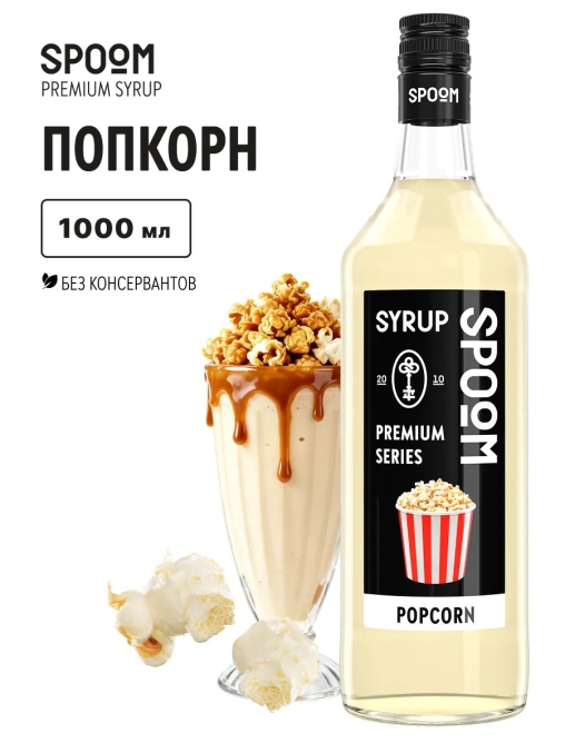 Сироп Spoom Popcorn Попкорн стекло 1000 мл