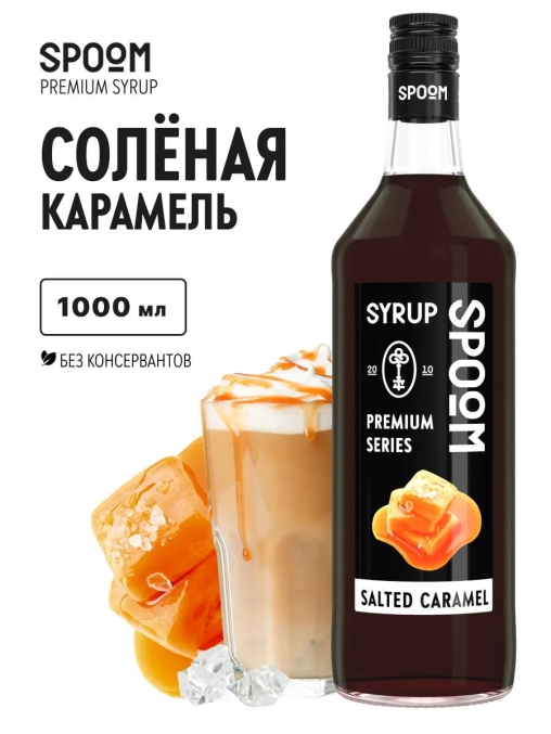 Сироп Spoom Salted Caramel Солёная Карамель стекло 1000 мл