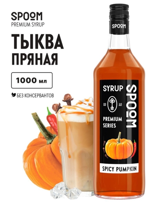 Сироп Spoom Spicy Pumpkin Тыква пряная стекло 1000 мл