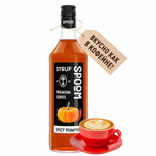Сироп Spoom Spicy Pumpkin Тыква пряная стекло 1000 мл