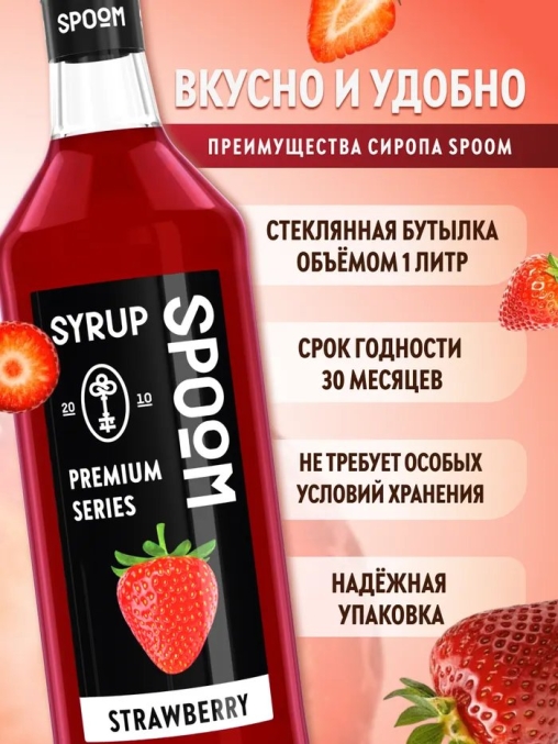 Сироп Spoom Strawberry Клубника стекло 1000 мл